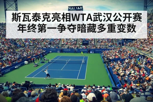 斯瓦泰克亮相WTA武汉公开赛 年终第一争夺暗藏多重变数