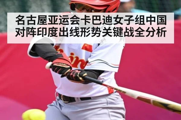 名古屋亚运会卡巴迪女子组中国对阵印度出线形势关键战全分析