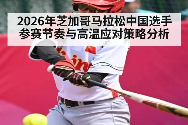 2026年芝加哥马拉松中国选手参赛节奏与高温应对策略分析
