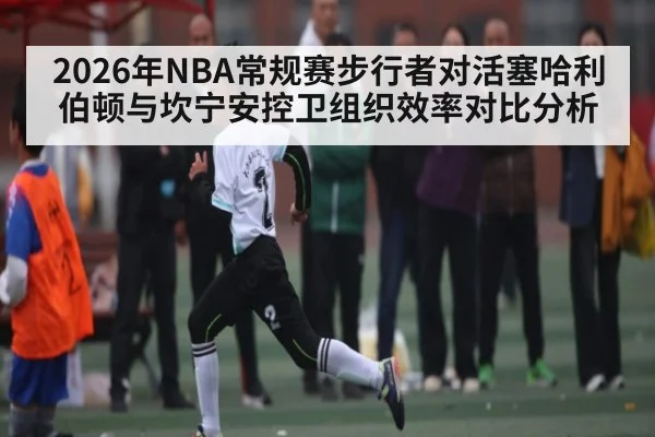 2026年NBA常规赛步行者对活塞哈利伯顿与坎宁安控卫组织效率对比分析